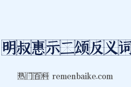 明叔惠示二颂反义词是什么意思的图片
